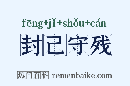 封己守残是什么意思的图片